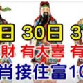 3月29.30.31日有橫財，有大喜，有大獎，9生肖接住富10年！