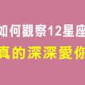 你看得懂他的真心嗎！如何觀察出十二星座是「真的深愛你」