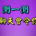 測測：你和誰聊天會令你心慌？