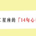 「每句都暖到心坎裡」！給十二星座的「14句心裡話」！