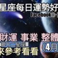 【十二星座每日運勢好與壞】愛情、財運、事業、整體運勢，一起來參考看看。（2018年04月04日）