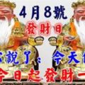 今天是4月8發財日！！大伯公說了：今天你打開，願你今日起發財一輩子，你就迷信一次吧！！