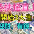 運勢扶搖直上！10號開始3大生肖轉運迎財，有錢，有財，有人疼！