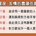 12星座友情的盡頭在哪裡！忍無可忍只好放生，別讓友情走到這一步！