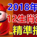 2018年5月12生肖運勢精準播報