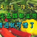 春天6道「降火菜」，吃完五髒都滋潤，錯過就可惜了！