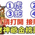 被財神爺金榜題名的四大生肖，5月想不富都難！