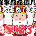 好事都在這幾天！3大生肖10天內發財中獎享福了！