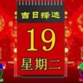 2018年6月19日，星期二，十二生肖今日運勢記得看「黃曆、生肖、宜忌」吉日擇選【必轉】