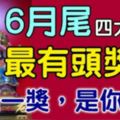 這四大生肖，最有頭獎運，6月尾難逃一獎，是你嗎？