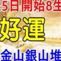 6月25日開始，8大生肖後勁十足，家裡金山銀山堆不下！