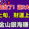 要變富翁了！這3大生肖7月上旬，財運上上簽，金山銀海賺不停！