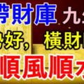 下半年命帶財庫！9大生肖：運勢好，橫財旺，順風順水！