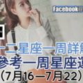 十二星座愛情、金錢、事業運，【一周星座整體運勢】（7月16日—7月22日）