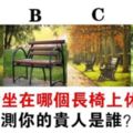 心理測試：你累了想坐哪個長椅休息？測出你的人生貴人是誰？