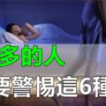 腎臟病專家：夜尿多的人，要警惕這6種病！三種食物要少吃！