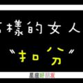 『無法容忍！』在十二星座男心中「這樣的女人最「扣分」了！」