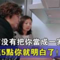 「婆婆有沒有把你當成一家人？」看完這5點你就明白了！