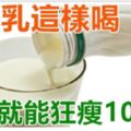 優酪乳這樣喝竟然就能狂瘦10公斤!!趁現在把肥油都甩了吧!!我要趕緊收藏~