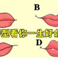 測試：選一個最符合你的唇形，從唇型看出你一生財運好命！