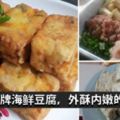 自製招牌【海鮮豆腐】做法簡單有大排檔的味道！擠上適量的美乃滋和番茄醬就可以開動啦！