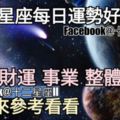 【12星座每日壞與好】愛情運、財運、整體，一同來看看怎麼樣（2018年8月17日）