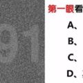 心理學：你注意到什麼號碼？看出你內心的真實性格！