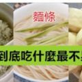 米飯、饅頭、麵條，午餐到底吃什麼最不易胖？減肥、易胖的趕緊來看啦~~