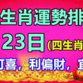 十二生肖運勢排行榜：8月23日四生肖財運可喜，利偏財，宜把握