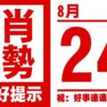 12生肖天天生肖運勢解析（8月24日）