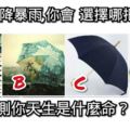 心理學：如果天降暴雨，你會選擇哪把雨傘？測你天生是什麼命？