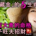 「命裡藏金」的5大生肖女，是大富大貴的命格，一輩子旺夫招財！