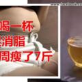 每天喝一杯，祛濕消脂，堅持2周瘦了7斤