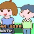 聰明家長必修課！「矮從口入」這些食物孩子一定要少吃，如何睡覺和運動才是幼兒長高的關鍵（滿滿乾貨！）