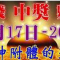 9月17-20日財運起飛，財神附體，中獎數錢忙