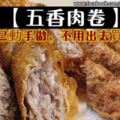 【兩種做法：五香肉卷】不用再出去買了，自己在家動手做吧！！