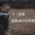 十二星座給你最自在的相處模式！「羨煞旁人！」在一起總是甜甜蜜蜜的！