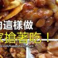 教你一道美食【子薑蜜汁雞】嘗了過後一定會讓你拍手叫好啦.