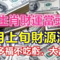 這3生肖財運當頭，10月上旬財源滾滾，多金多福不吃虧，大富大貴