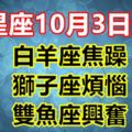 12星座10月3日運勢，白羊座焦躁，獅子座煩惱，雙魚座興奮