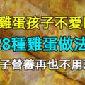 煮雞蛋孩子不愛吃？有了這28種雞蛋做法，孩子營養再也不用愁！