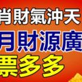 4生肖財氣沖天，10月財源廣進，鈔票多多