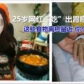 25歲網紅「吃」出胃癌，醫生嘆息：這些食物離癌最近你個個都吃