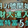 10月21號開始，橫財大運入宅，大富特富不差錢的5生肖！