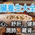 五髒養生大全：養心、舒肝、健脾、潤肺、藏腎