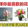 心理測試：選擇你最喜歡的花瓶，看看你天生註定要過怎樣的生活？