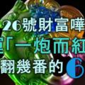 10月26號財富譁譁來，財運「一炮而紅」，財源翻幾番的6大生肖！