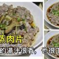 【鹹魚香蒸肉片】鹹香辣鮮～蒸出來的湯汁真的很香，非常開胃下飯哦！