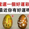 心理測試：彩蛋帶來好運！選一個彩蛋，測最近你有好運嗎？