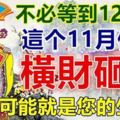 不必等到12月，這個11月份就橫財砸頭的生肖。